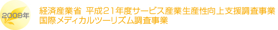 経済産業省　平成２１年度サービス産業生産性向上支援調査事業国際メディカルツーリズム調査事業