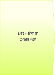 お問い合わせ・ご依頼内容